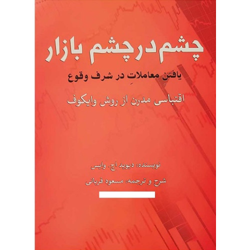 کتاب چشم در چشم بازار