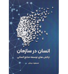 کتاب انسان در سازمان چالش های توسعه منابع انسانی