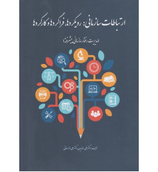 کتاب ارتباطات سازمانی کتاب ارتباطات سازمانی