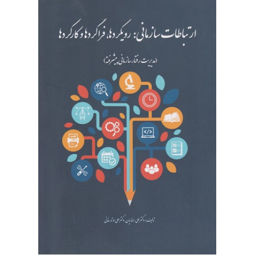 کتاب ارتباطات سازمانی