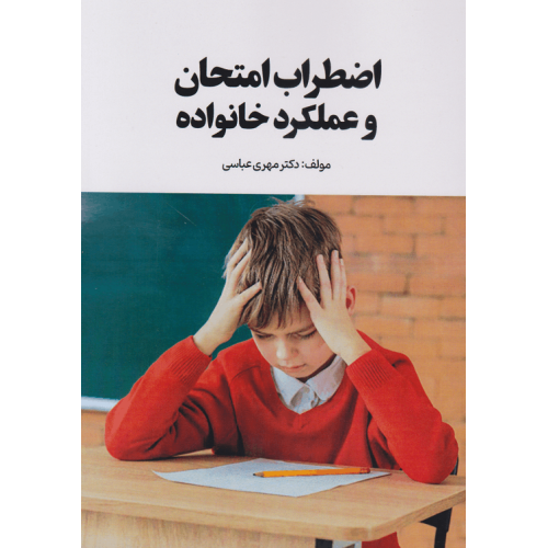 کتاب اضطراب امتحان و عملکرد خانواده