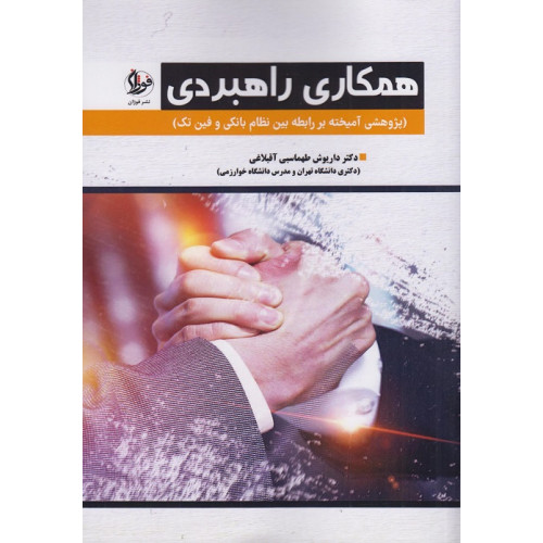 کتاب همکاری راهبردی