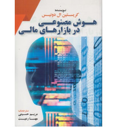 کتاب هوش مصنوعی در بازارهای مالی