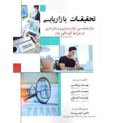 کتاب تحقیقات بازاریابی