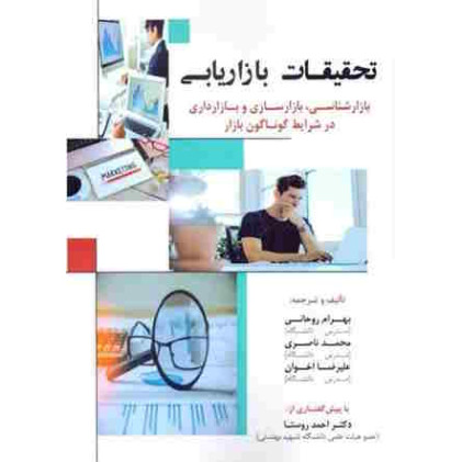 کتاب تحقیقات بازاریابی