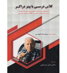 کتاب کلاس درسی با پیتر دراکر