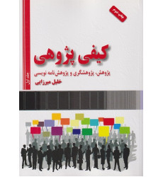 کتاب کیفی پژوهی دوره دوجلدی