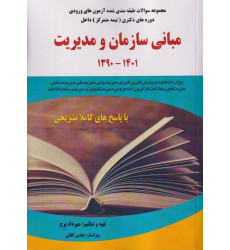 کتاب مجموعه سوالات طبقه بندی شده آزمون های ورودی دکتری مبانی سازمان و مدیریت 1401-1390
