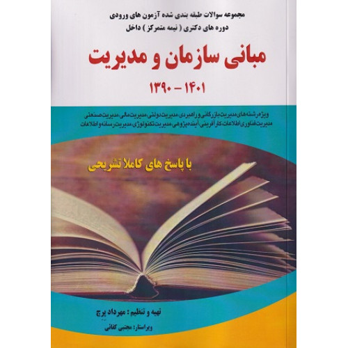 کتاب مجموعه سوالات طبقه بندی شده آزمون های ورودی دکتری مبانی سازمان و مدیریت 1401-1390