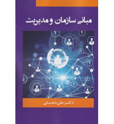 کتاب مبانی سازمان و مدیریت کتاب مبانی سازمان و مدیریت