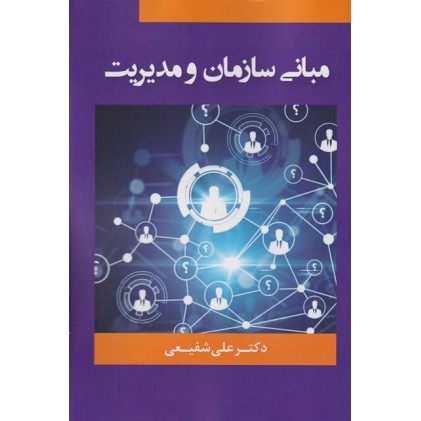 کتاب مبانی سازمان و مدیریت