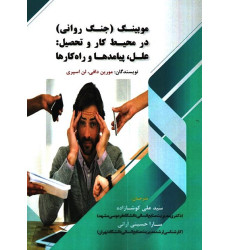 کتاب موبینگ (جنگ روانی) در محیط کار و تحصیل