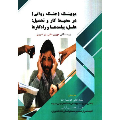 کتاب موبینگ (جنگ روانی) در محیط کار و تحصیل