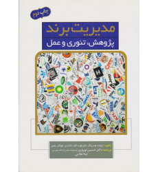 کتاب مدیریت برند