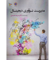 کتاب مدیریت نوآوری دیجیتال