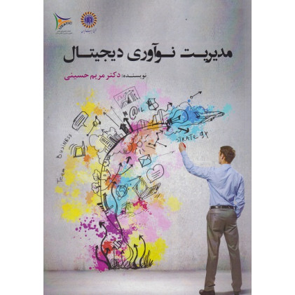 کتاب مدیریت نوآوری دیجیتال