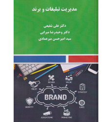 کتاب مدیریت تبلیغات و برند