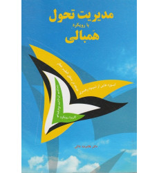 کتاب مدیریت تحول با رویکرد همبالی