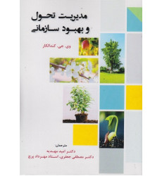 کتاب مدیریت تحول و بهبود سازمانی کتاب مدیریت تحول و بهبود سازمانی
