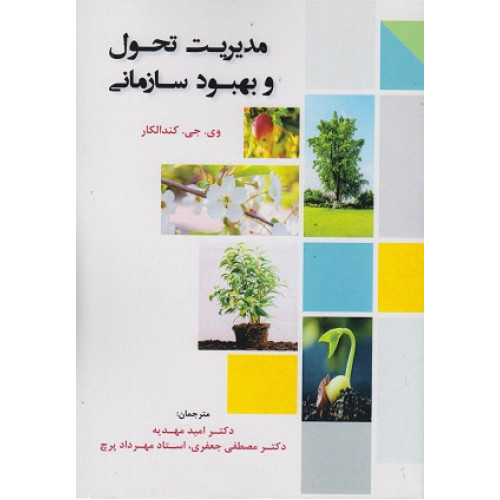 کتاب مدیریت تحول و بهبود سازمانی