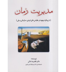 کتاب مدیریت زمان