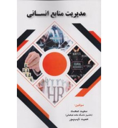 کتاب مدیریت منابع انسانی