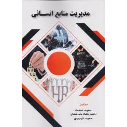 کتاب مدیریت منابع انسانی