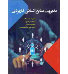 کتاب مدیریت منابع انسانی کاربردی