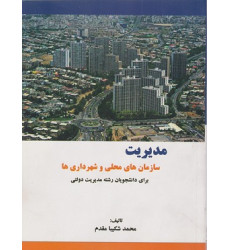 کتاب مدیریت سازمان های محلی و شهرداری ها