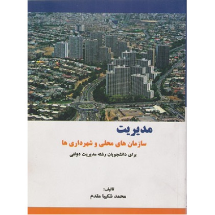 کتاب مدیریت سازمان های محلی و شهرداری ها