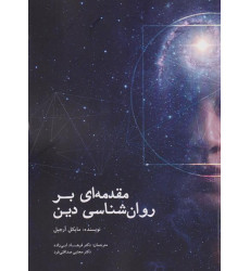 کتاب مقدمه ای بر روان شناسی دین