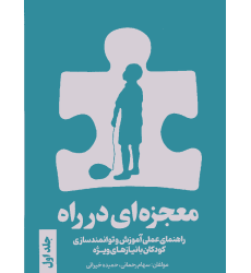 کتاب معجزه ای در راه جلد اول