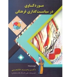 کتاب موردکاوی در سیاست گذاری فرهنگی