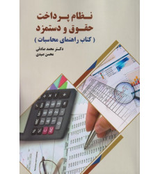 کتاب نظام پرداخت حقوق و دستمزد