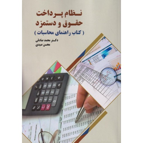 کتاب نظام پرداخت حقوق و دستمزد
