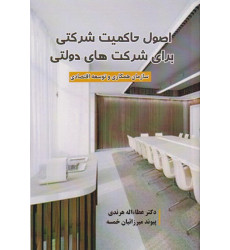 کتاب اصول حاکمیت شرکتی برای شرکت های دولتی