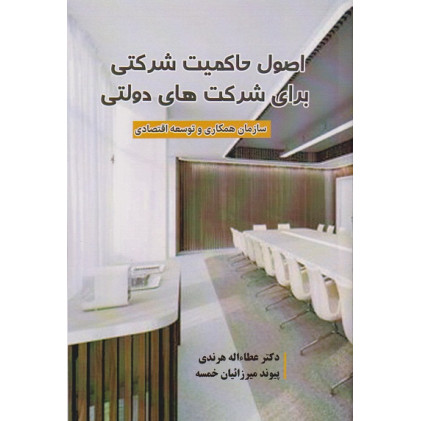 کتاب اصول حاکمیت شرکتی برای شرکت های دولتی