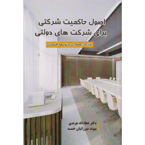 کتاب اصول حاکمیت شرکتی برای شرکت های دولتی