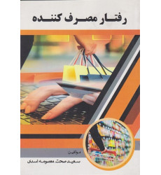 کتاب رفتار مصرف کننده