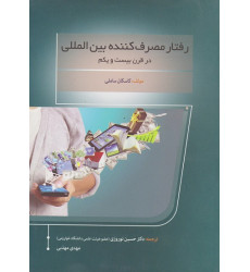 کتاب رفتار مصرف کننده بین المللی در قرن بیست و یکم کتاب رفتار مصرف کننده بین المللی در قرن بیست و یکم