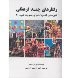 کتاب رفتارهای چند فرهنگی