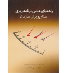 کتاب راهنمای علمی برنامه ریزی سناریو برای سازمان