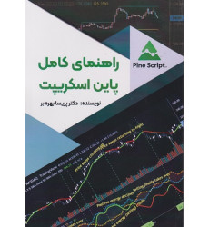 کتاب راهنمای کامل پاین اسکریپت