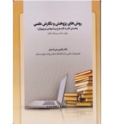 کتاب روش های پژوهش و نگارش علمی
