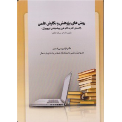 کتاب روش های پژوهش و نگارش علمی