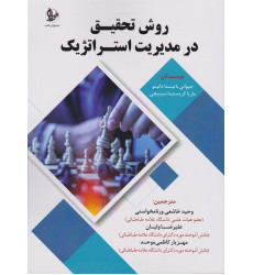 کتاب روش تحقیق در مدیریت استراتژیک