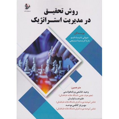 کتاب روش تحقیق در مدیریت استراتژیک