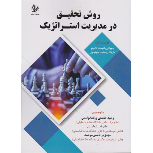 کتاب روش تحقیق در مدیریت استراتژیک