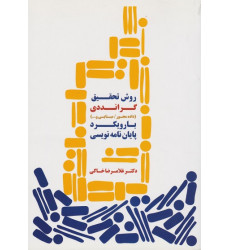 کتاب روش تحقیق گرانددی با رویکرد پایان نامه نویسی کتاب روش تحقیق گرانددی با رویکرد پایان نامه نویسی