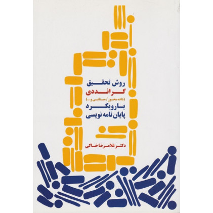 کتاب روش تحقیق گرانددی با رویکرد پایان نامه نویسی